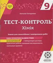 хімія 9 клас Н.В. Титаренко  2017 рік